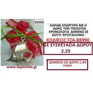 ΚΑΡΑΒΙ ΓΟΥΡΙ ΕΠΑΡΓΥΡΟ ΜΕ Η ΧΩΡΙΣ ΤΗΝ ΤΡΕΧΟΥΣΑ ΧΡΟΝΟΛΟΓΙΑ ΔΕΜΕΝΟ ΣΕ ΚΟΥΤΙ ΚΡΥΣΤΑΛΛΙΝΟ ΤΖΑ-88990